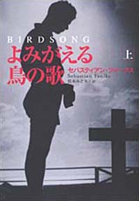 よみがえる鳥の歌(上)