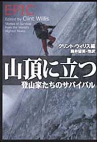 山頂に立つ