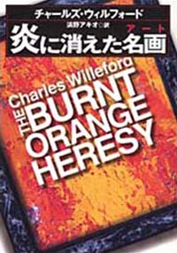 炎に消えた名画