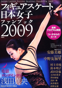 フィギュアスケート　日本女子ファンブック2009