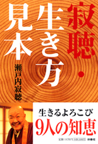 寂聴・生き方見本