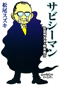 サビシーマン