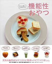 機能性おやつ