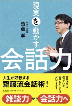 現実を動かす会話力