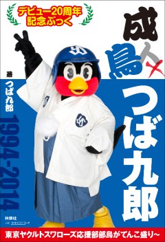 成鳥　つば九郎