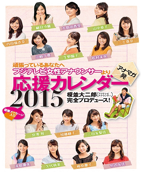 フジテレビ女性アナウンサーより応援カレンダー2015