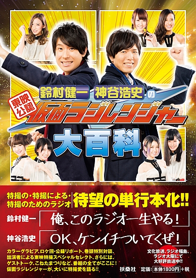 東映公認　鈴村健一・神谷浩史の仮面ラジレンジャー大百科
