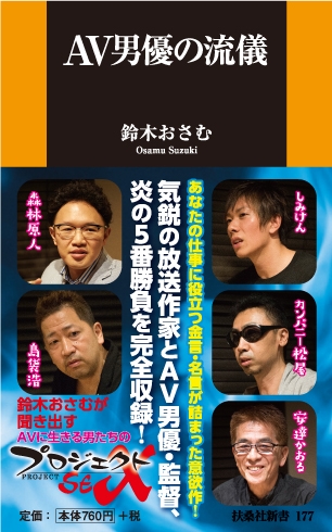 ＡＶ男優の流儀