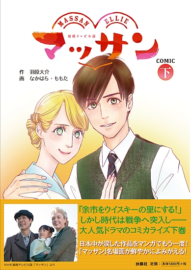 マッサン ＣＯＭＩＣ（下）
