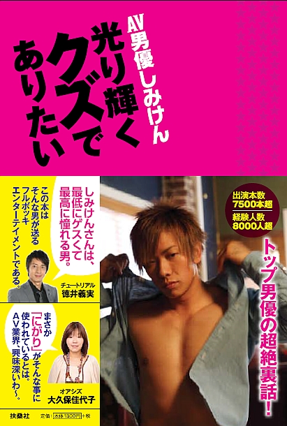 ＡＶ男優しみけん　光り輝くクズでありたい