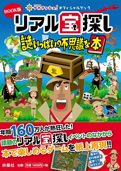 ＢＯＯＫ版リアル宝探し