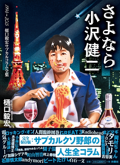 さよなら小沢健二