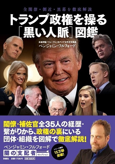 トランプ政権を操る［黒い人脈］図鑑
