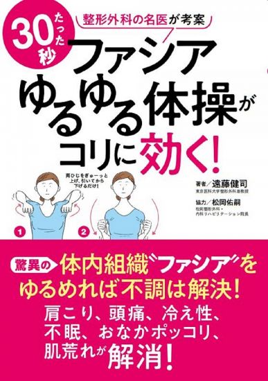 ファシアゆるゆる体操がコリに効く！