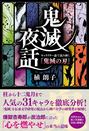 鬼滅夜話