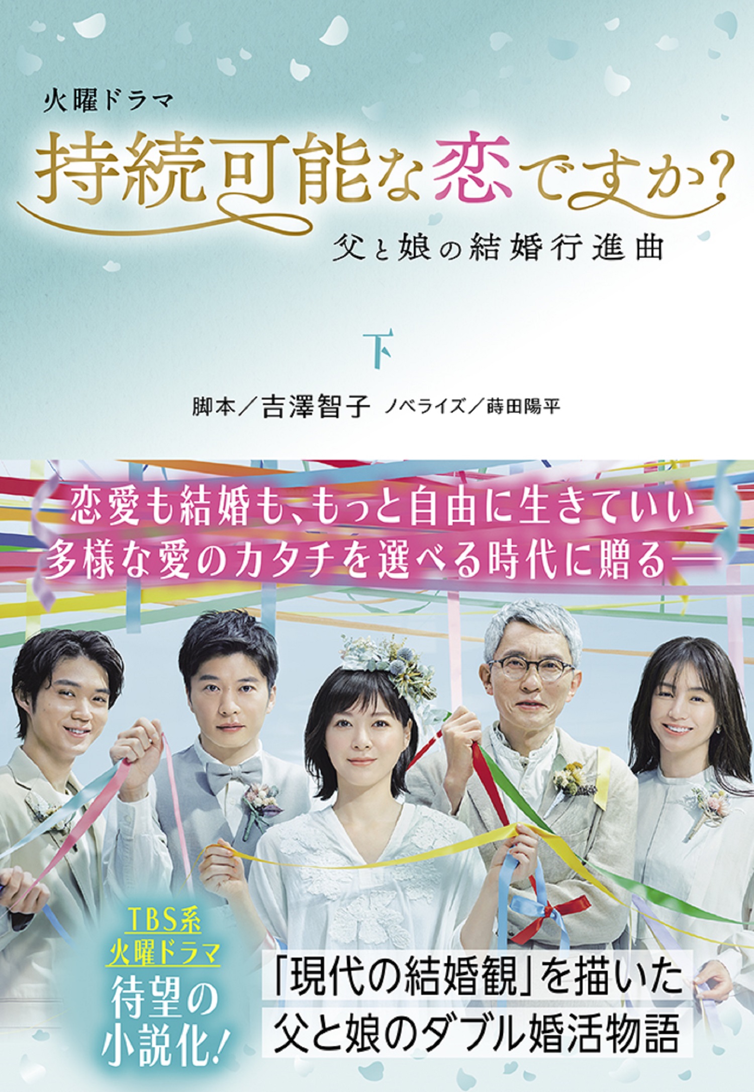 持続可能な恋ですか? 父と娘の結婚行進曲(下)