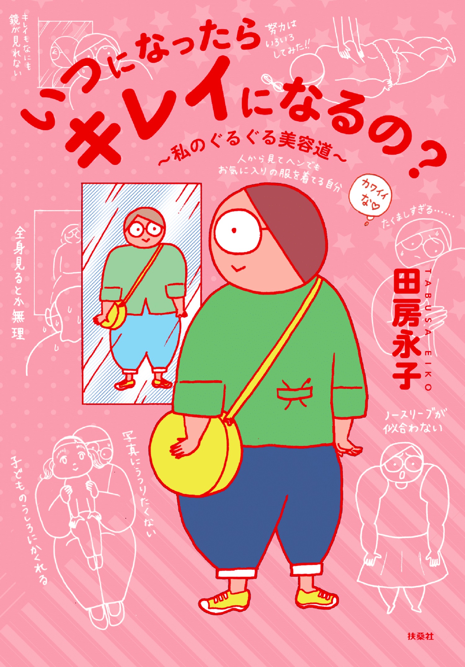 いつになったらキレイになるの？