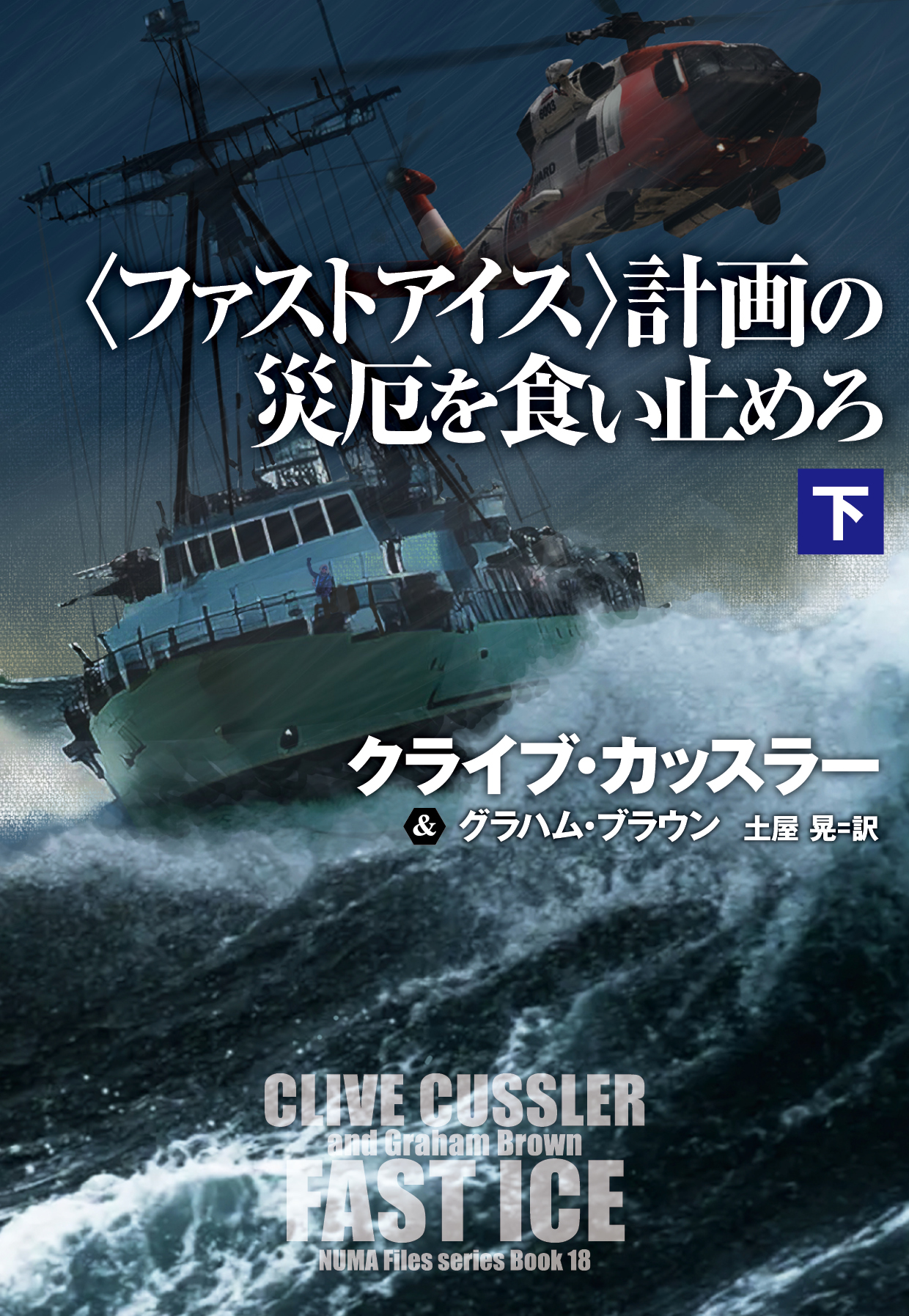 〈ファストアイス〉計画の災厄を食い止めろ（下）