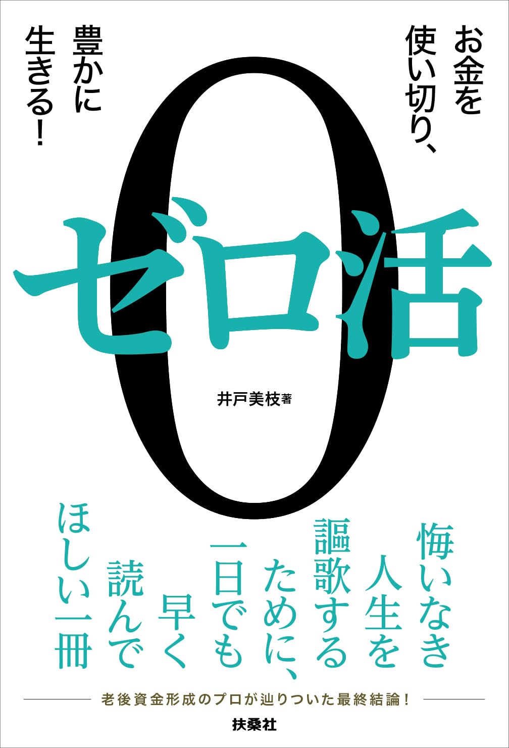 ゼロ活　～お金を使い切り、豊かに生きる！～
