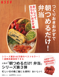 つくりおきおかずで朝つめるだけ！ 弁当