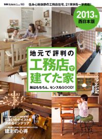 地元で評判の工務店で建てた家 2013年 西日本版