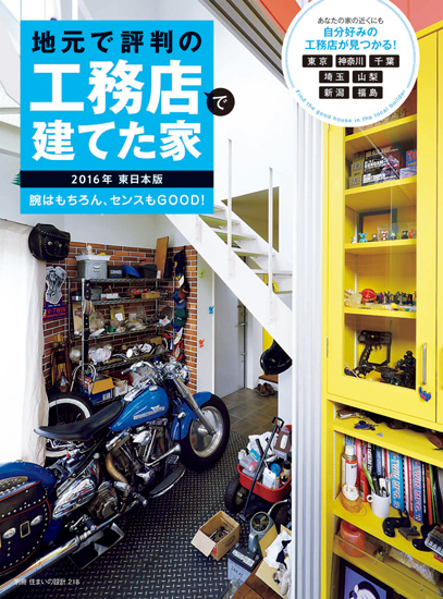 地元で評判の工務店で建てた家 2016年 東日本版