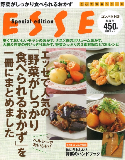 エッセで人気の「野菜がしっかり食べられるおかず」を一冊にまとめました