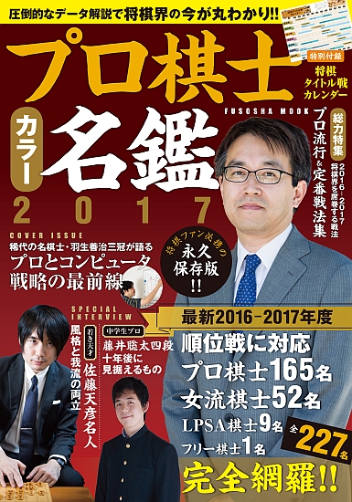 プロ棋士カラー名鑑2017