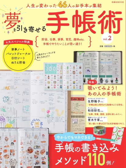 夢を引き寄せる手帳術 vol.2
