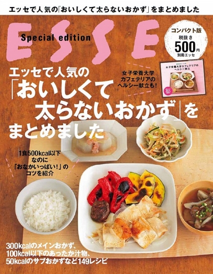 エッセで人気の「おいしくて太らないおかず」をまとめました