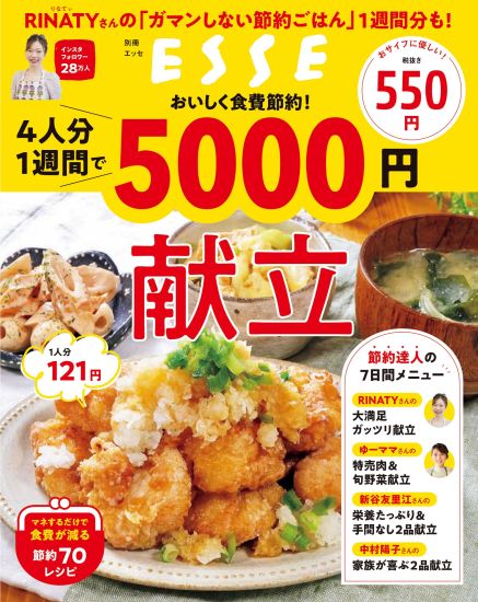 おいしく食費節約！ 4人分1週間で5000円献立