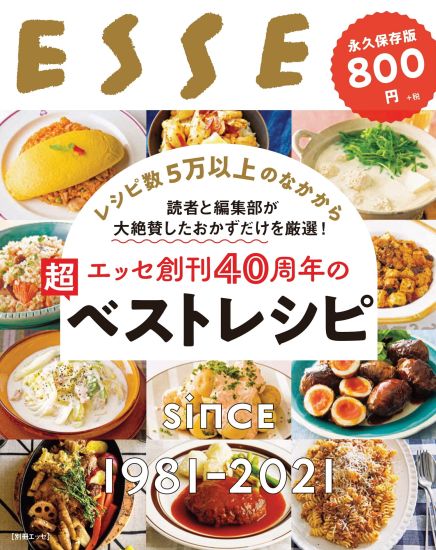 エッセ創刊４０周年の超ベストレシピ