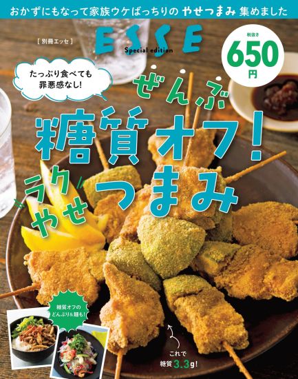 たっぷり食べても罪悪感なし！ ぜんぶ糖質オフ！ ラクやせつまみ