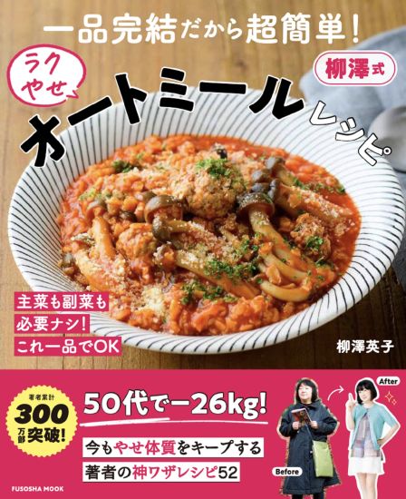 柳澤式ラクやせオートミールレシピ