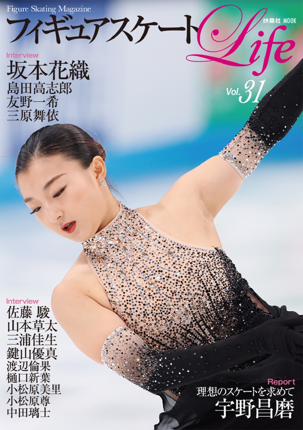 フィギュアスケートLife  Vol.31