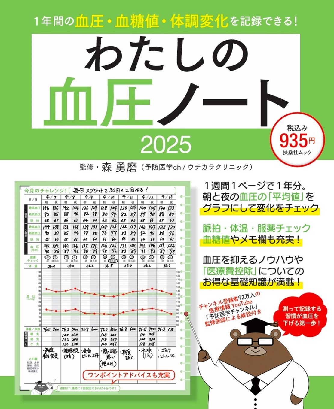 わたしの血圧ノート２０２５