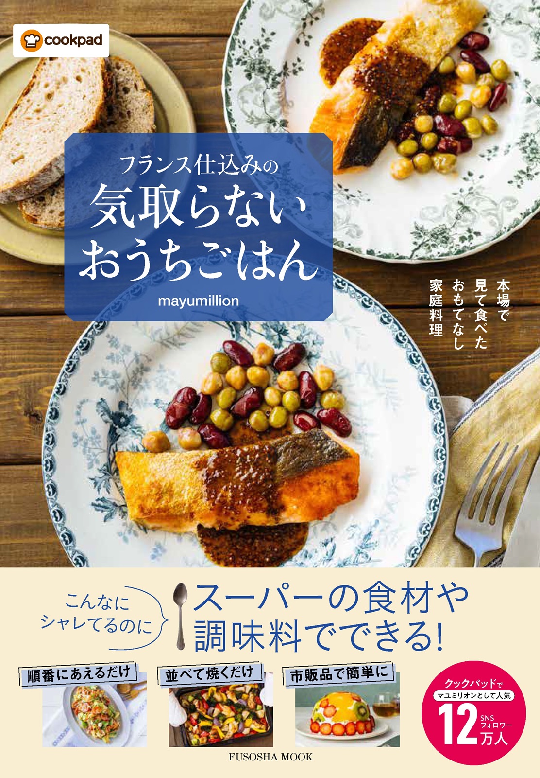 フランス仕込みの　気取らないおうちごはん