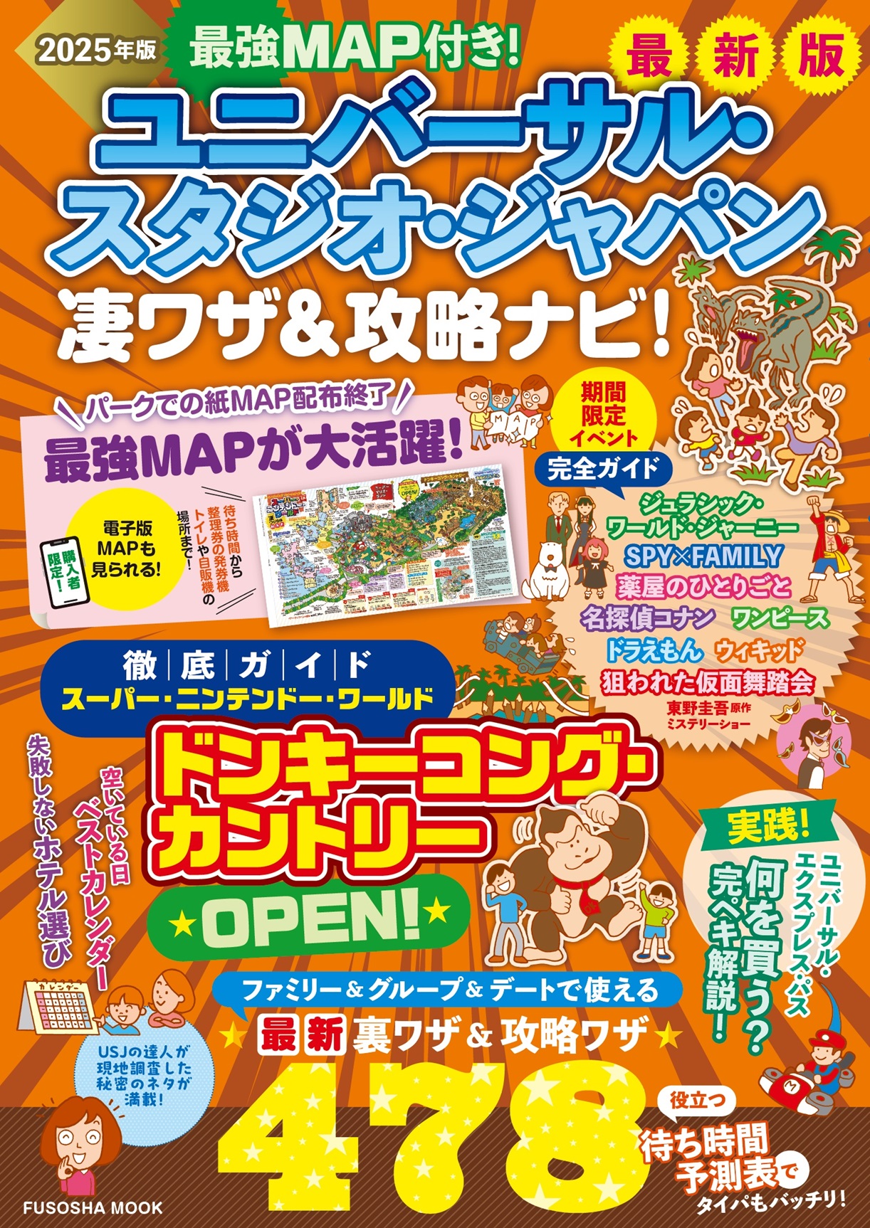 最強MAP付き！ユニバーサル・スタジオ・ジャパン凄ワザ＆攻略ナビ！2025年版