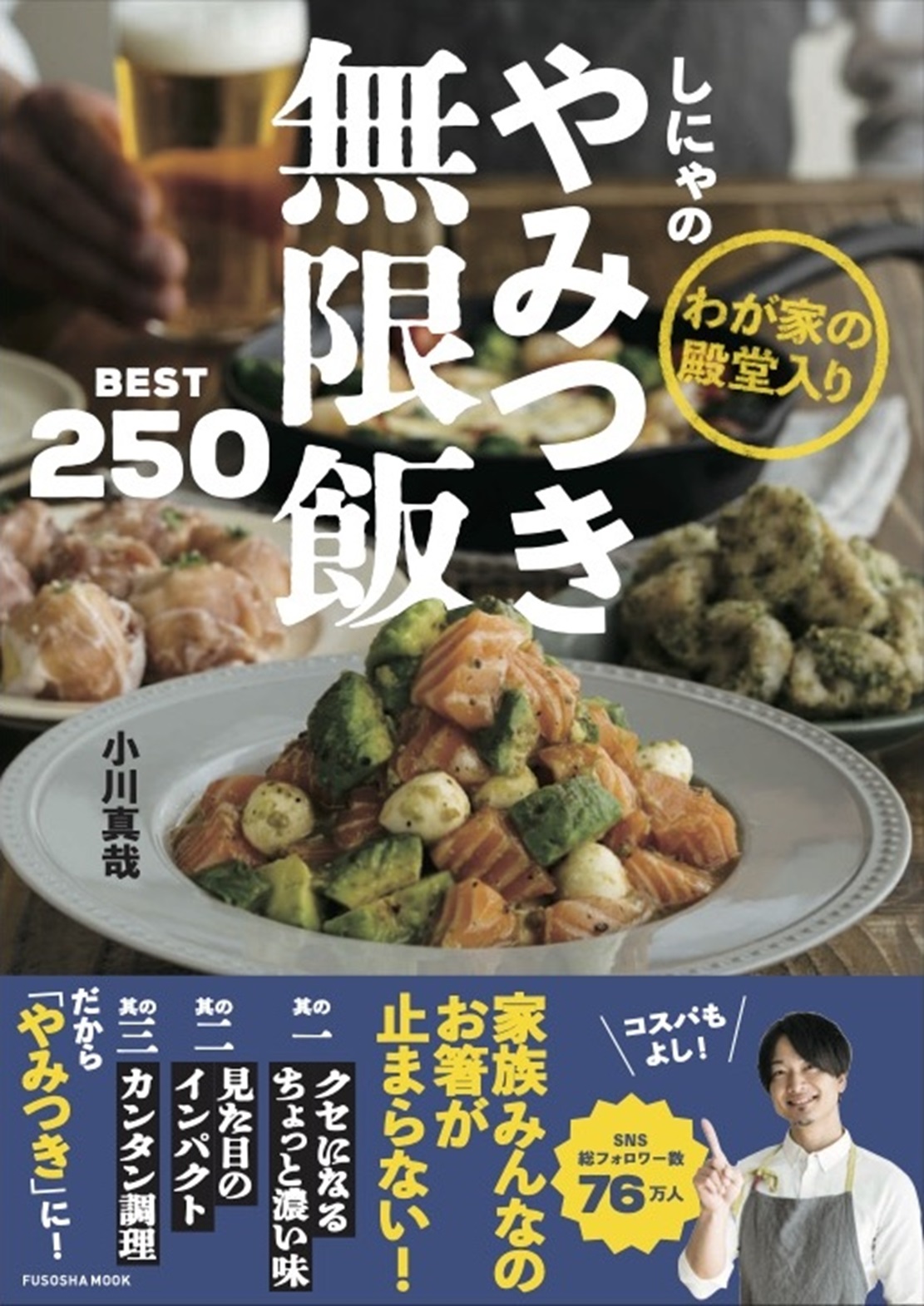 しにゃのやみつき無限飯BEST250