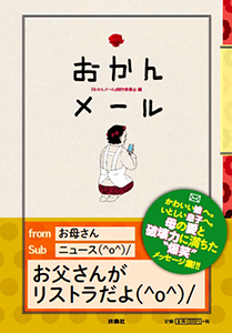 おかんメール